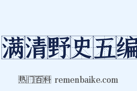 满清野史五编是什么意思的图片